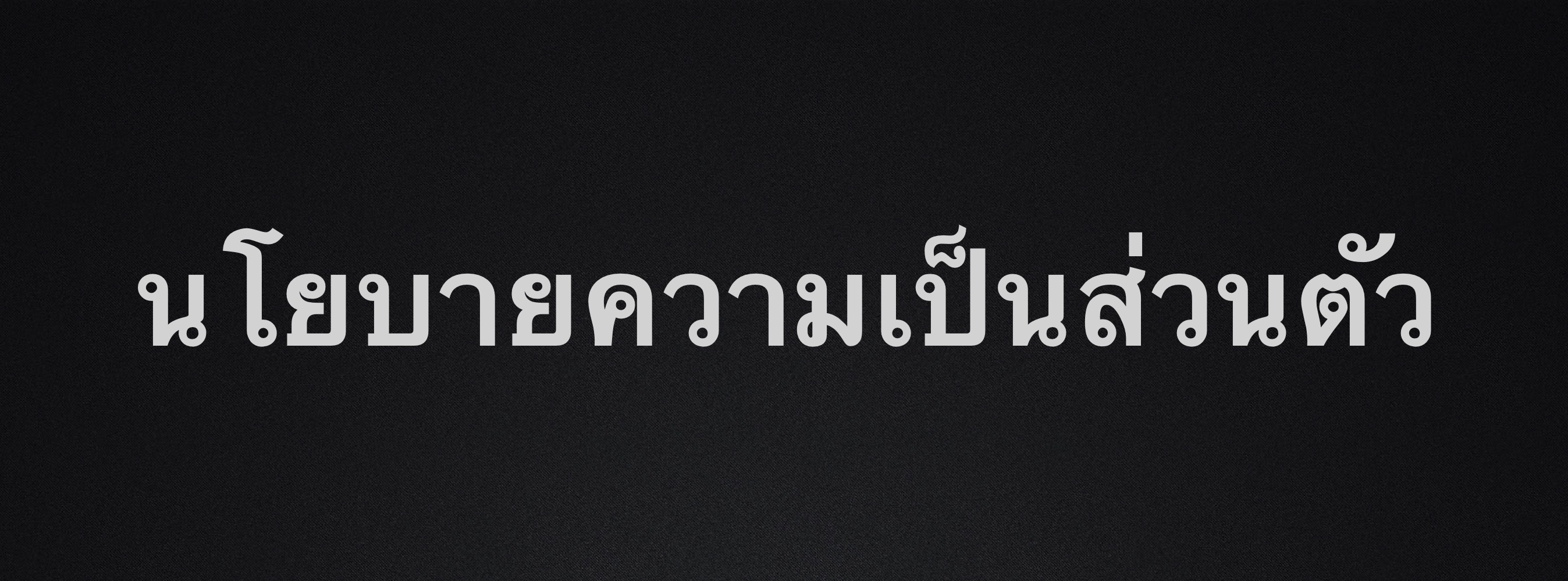 นโยบายความเป็นส่วนตัว